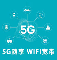5G随享 WIFI宽带
